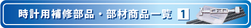 時計用補修部品・部材商品一覧の1ページ目