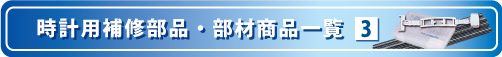 時計用補修部品・部材商品一覧の1ページ目