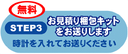 ステップ3お見積り梱包キットをお送りします