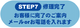 修理完了のご連絡