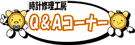 時計修理よくあるご質問