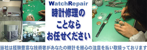 時計修理のことならお任せください。経験豊富な技術者が最新の注意を払って時計を修理いたします