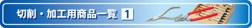 切削・加工用商品をご紹介します