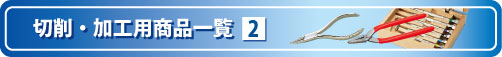 切削・加工用商品をご紹介します