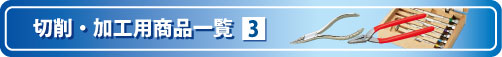 切削・加工用商品をご紹介します