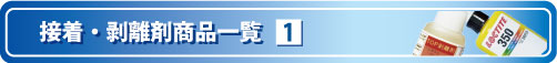 接着・剥離剤商品をご紹介します