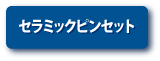 セラミックピンセットページへのボタン