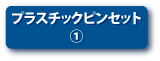 プラスチックピンセット①ページへのボタン