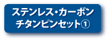 ステンレス・カーボン・チタンピンセット①