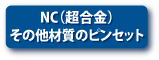 NC･その他材質のピンセットへのボタン