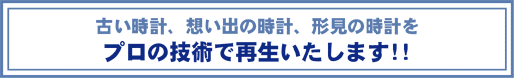 古い時計をプロの技術で再生します