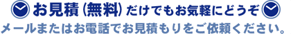 お見積り無料