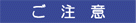 ご注意